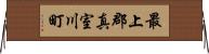 最上郡真室川町 Horizontal Wall Scroll
