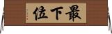 最下位 Horizontal Wall Scroll