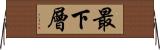 最下層 Horizontal Wall Scroll