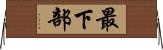 最下部 Horizontal Wall Scroll