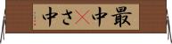 最中(P) Horizontal Wall Scroll
