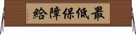 最低保障給 Horizontal Wall Scroll