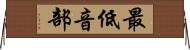 最低音部 Horizontal Wall Scroll