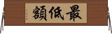最低額 Horizontal Wall Scroll