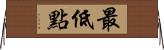 最低點 Horizontal Wall Scroll