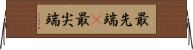 最先端(P) Horizontal Wall Scroll