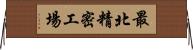 最北精密工場 Horizontal Wall Scroll