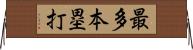 最多本塁打 Horizontal Wall Scroll