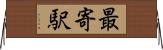 最寄駅 Horizontal Wall Scroll