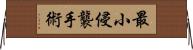 最小侵襲手術 Horizontal Wall Scroll