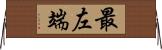 最左端 Horizontal Wall Scroll