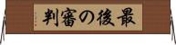 最後の審判 Horizontal Wall Scroll