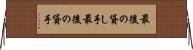 最後の貸し手 Horizontal Wall Scroll