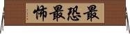 最恐 Horizontal Wall Scroll