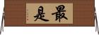 最是 Horizontal Wall Scroll
