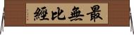 最無比經 Horizontal Wall Scroll
