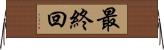 最終回 Horizontal Wall Scroll