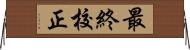 最終校正 Horizontal Wall Scroll