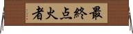 最終点火者 Horizontal Wall Scroll