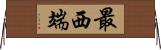 最西端 Horizontal Wall Scroll