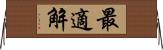 最適解 Horizontal Wall Scroll