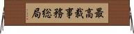 最高裁事務総局 Horizontal Wall Scroll