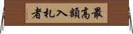 最高額入札者 Horizontal Wall Scroll