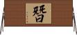 朁 Horizontal Wall Scroll