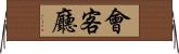 會客廳 Horizontal Wall Scroll