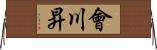 會川昇 Horizontal Wall Scroll