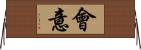 会意 Horizontal Wall Scroll