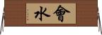會水 Horizontal Wall Scroll