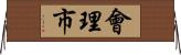 會理市 Horizontal Wall Scroll