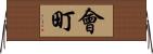 會町 Horizontal Wall Scroll