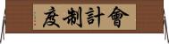 會計制度 Horizontal Wall Scroll