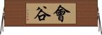 會谷 Horizontal Wall Scroll