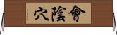 會陰穴 Horizontal Wall Scroll