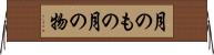 月のもの Horizontal Wall Scroll