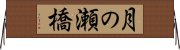 月の瀬橋 Horizontal Wall Scroll