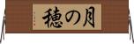 月の穂 Horizontal Wall Scroll