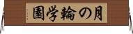 月の輪学園 Horizontal Wall Scroll