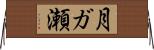 月ガ瀬 Horizontal Wall Scroll