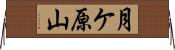 月ケ原山 Horizontal Wall Scroll