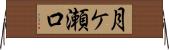 月ケ瀬口 Horizontal Wall Scroll