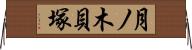 月ノ木貝塚 Horizontal Wall Scroll