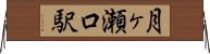 月ヶ瀬口駅 Horizontal Wall Scroll