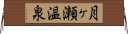 月ヶ瀬温泉 Horizontal Wall Scroll