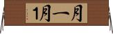 月一 Horizontal Wall Scroll