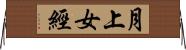月上女經 Horizontal Wall Scroll