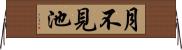 月不見池 Horizontal Wall Scroll